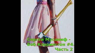 04.02. Сергей Мусаниф - Боб Кэррингтон #4. Эпоха Второсортных Героев. Часть 2.