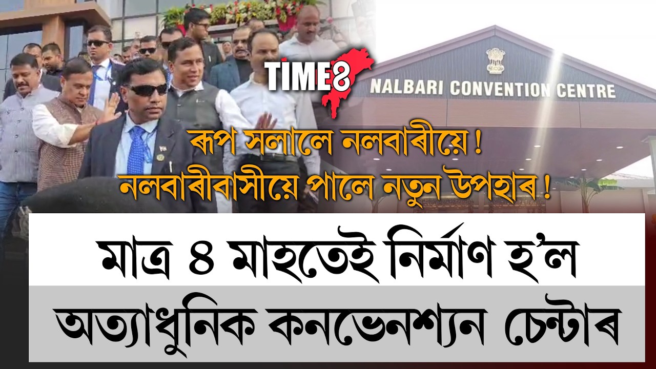 নলবাৰীবাসীক মুখ্যমন্ত্ৰীয়ে দিলে নতুন উপহাৰ।