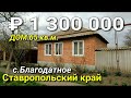 Дом 65 кв.м. за 1 300 000 рублей Ставропольский край, Петровский г.о, с. Благодатное.