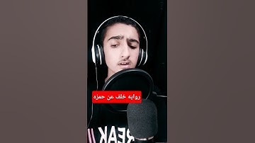 سوره الزلزله بروايه خلف عن حمزه