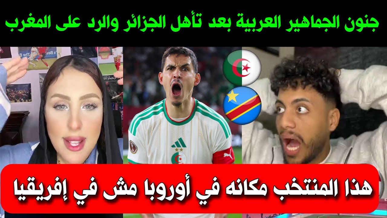شاهد فرحة كبيرة عند العرب بعد فوز الجزائر على الكونغو الديمقراطية والرد على مغاربة كانوا ضد الجزائر