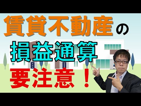個人の不動産オーナーはお気を付けください！賃貸不動産の不動産所得と譲渡所得の損益通算はできません！