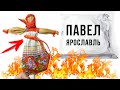 ШОК! КУКЛА ВУДУ в ПОСЫЛКЕ от ПОДПИСЧИКА! Павел Ярославль