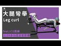 【史密斯機-操練課】(第14課)-大腿彎舉  Leg extension  (feat.ICE教練)-S109