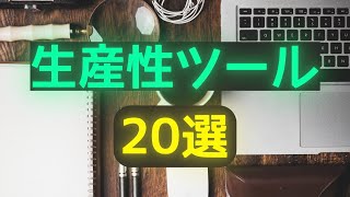 【日本人がまだ知らない】生産性を高める厳選２０ツール