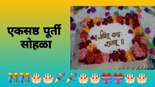 एकसष्ठी सोहळा | 61 Birthday Celebration | eksashthi | वाढदिवस | return gift| birthdayS serprise