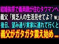 【スカッと】結婚挨拶で義両親が住む高級タワマンへ行くと、義父「貧乏人の生活見せてよw」俺「わかりました」→後日、自信満々の義両親を望み通りに実家へ連れて行くと義父はガタガタ震え始め…【感動】