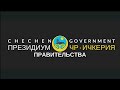 Платформа Открытого Диалога – 13 / История становления ЧР-Ичкерия (февраль 6, 2024)