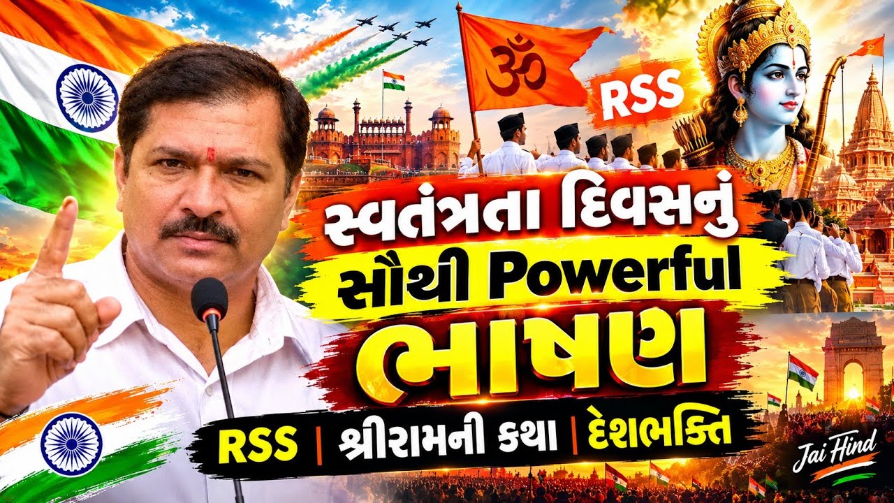 🇮🇳 🙏સ્વતંત્રતા દિવસનું સૌથી Powerful ભાષણ | RSS | શ્રીરામની 