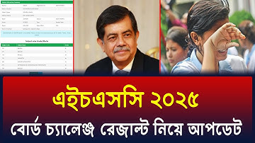 HSC 2025 বোর্ড চ্যালেঞ্জ রেজাল্ট নিয়ে আপডেট | HSC 2025 Board Challenge Result Update | HSC 2025