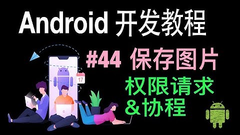 【Android 开发教程】44 保存图片