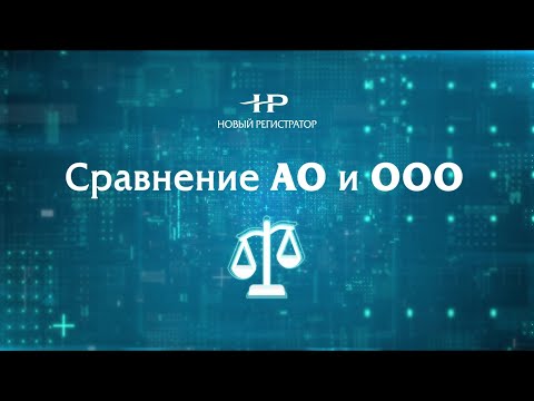 Сравнение АО и ООО. Руководитель - Управляющий.