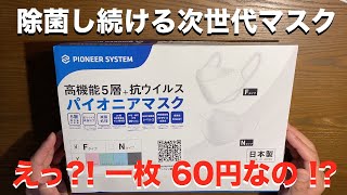 やっぱり日本製マスクが最高⑧⑧ 除菌し続ける次世代マスク ”パイオニアマスク” をレビュー!!