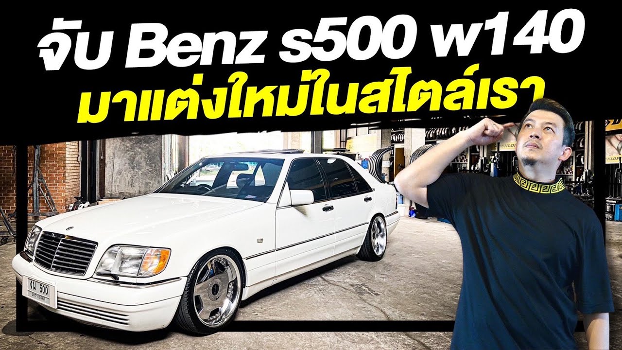 [ช่วงรีสโตร์] จับ Benz S500 W140 มาแต่งใหม่ในสไตล์เรา!!