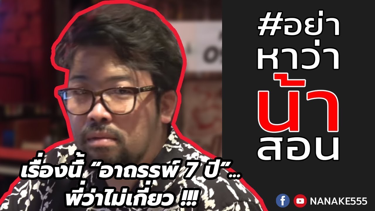 #อย่าหาว่าน้าสอน เรื่องนี้ "อาถรรพ์ 7 ปี" พี่ว่าไม่เกี่ยว !!!