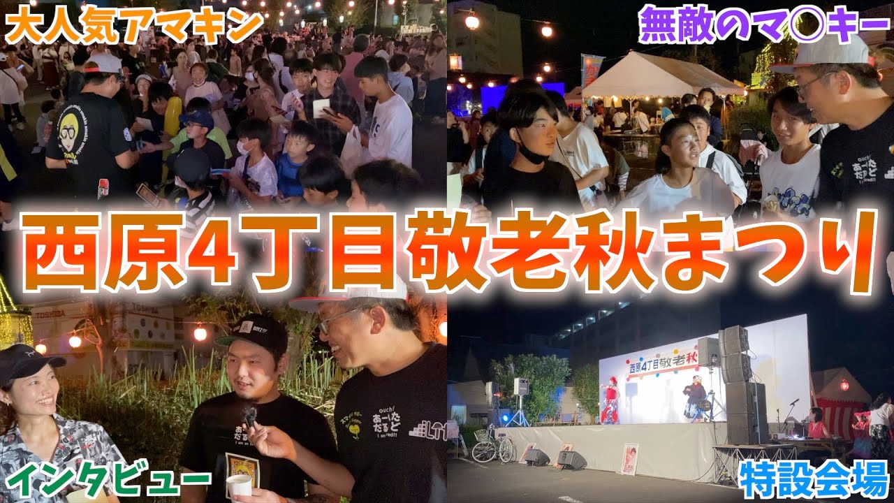 【お祭り】西原4丁目敬老秋まつりに行ったらすごい賑わいだった‼︎