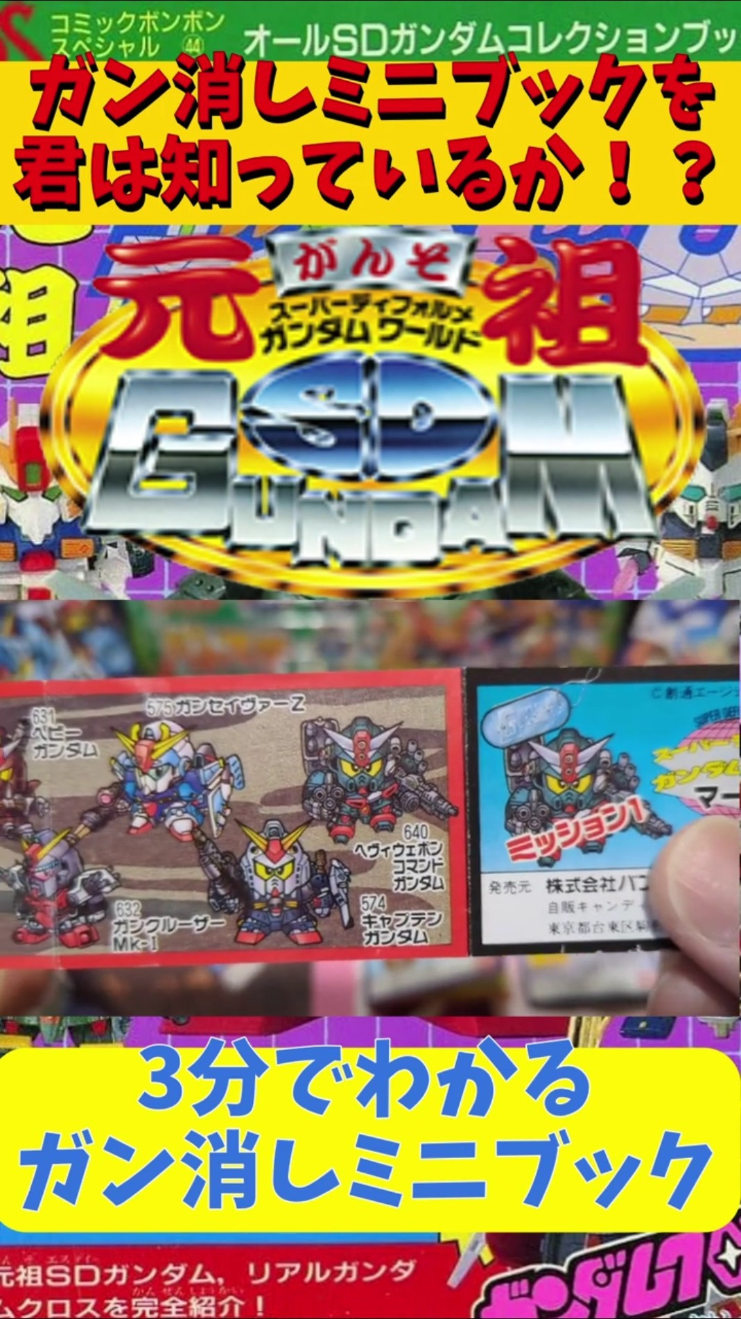 ガン消し　ミニブック Do you know the mini book that came with the Gun Eraser