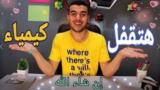 إزاى تلم منهج الكيميا كلها فى ال3 أيام ونص إللى قبل الإمتحان؟??