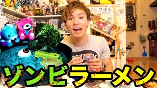 ゾンビラーメン食べてみた！青い麺　PDS