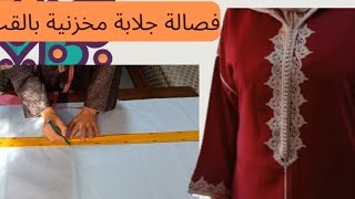 فصالة جلابة مخزنية او جبلية بطريقة سهلة