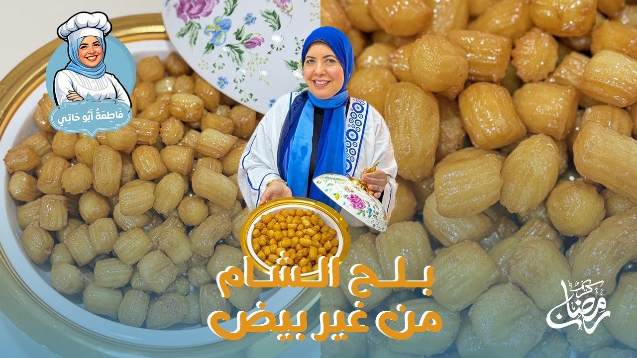 قرمشه رهيبه ومن غير بيض 🥚😳 بلح الشام بناءً علي طلب الجماهير😋 #فاطمه_ابوحاتي