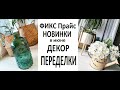 Фикс прайс КРУТЫЕ НОВИНКИ Очень МНОГО покупок ПЕРЕДЕЛКИ