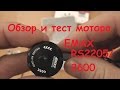 Тест Emax RS2205/2600