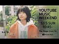 Chinatsu Matsumoto - Special Live at YouTube Music Weekend vol.4 (Official Live Video)