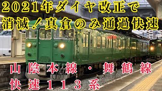 JR西日本 山陰本線・舞鶴線 快速