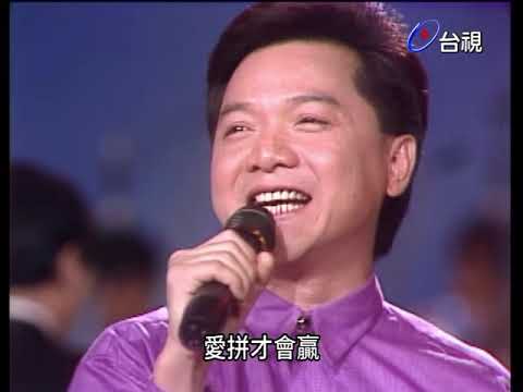 1988綜藝出擊 葉啟田-愛拚才會贏 【台視】
