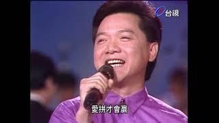 1988綜藝出擊 葉啟田-愛拚才會贏 【台視】
