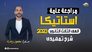 مراجعة عامة - استاتيكا - الصف الثالث الثانوي 2023 - شرح تمهيدي