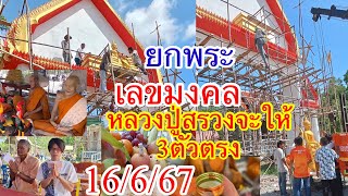 เลขมงคล“กระท่อมปู่สรวง”พิธียกพระหน้าบัน3ตัวแตกเเน่งวดนี้16/6/67