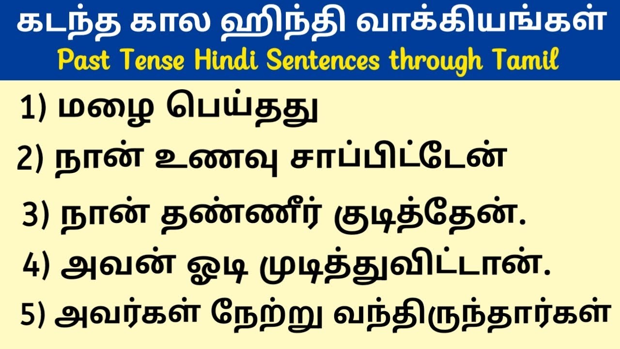 கடந்த கால ஹிந்தி வாக்கியங்கள் | Past tense Hindi sentences in Tamil | Spoken Hindi through Tamil |