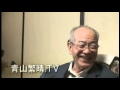 続編8/10 【対談三時間】 山岸章×青山繁晴～自社さ連立政権誕生秘話