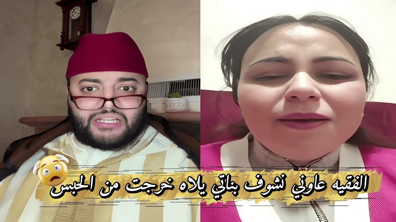لايف الزواج مع الفقيه عااافك الفقيه عاوني نشوف بناتي يلا خرجت من الحبس