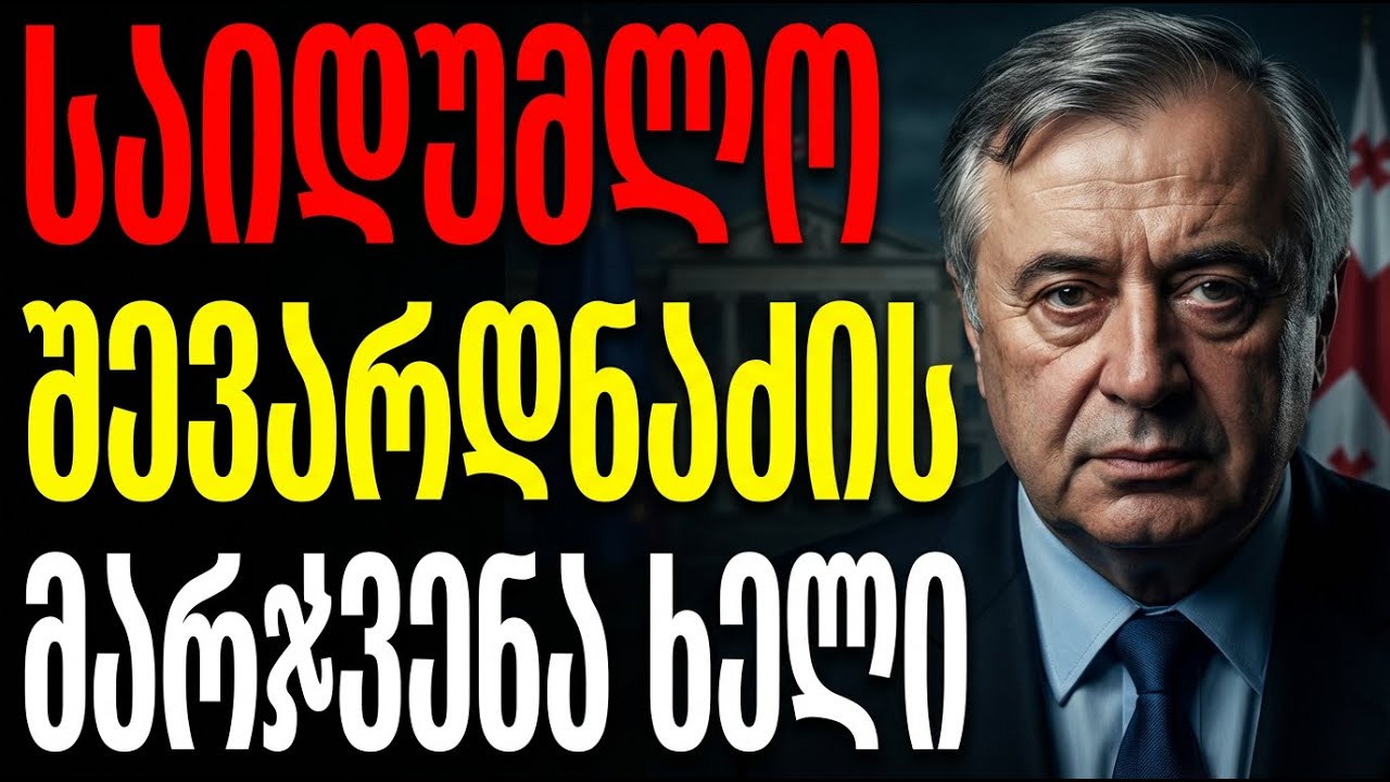 შევარდნაძის ეპოქის დასასრული: ვინ მართავდა რეალურად საქართველოს? ავთანდილ ჯორბენაძის საიდუმლო