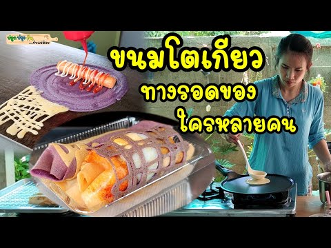 สูตรขนมโตเกียว ทางรอดของใครหลายคน แบ่งปันสูตรแป้งจากคนขายจริง สร้างรายได้สร้างอาชีพกันต่อไป |แม่ต้อม