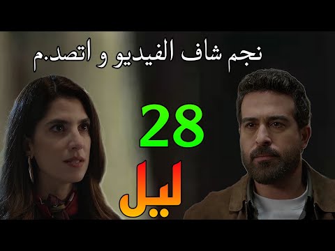مسلسل ليل الحلقة 28 ليل فرجت نجم علي الفيديو علي تليفونها و اتصد م