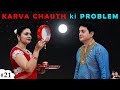 KARVA CHAUTH ki PROBLEM | करवाचौथ 2020 | Family Comedy | Ruchi and Piyush