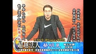 20180723 1930 蔡明見 超越法人