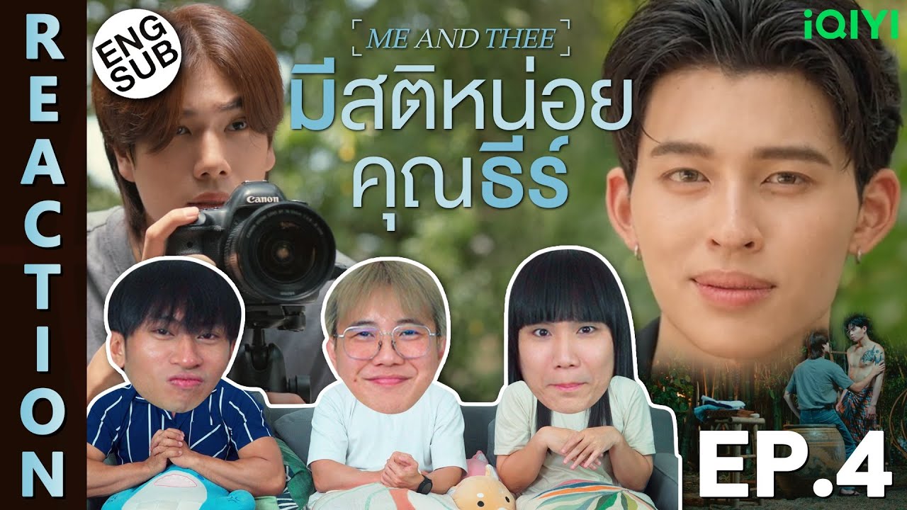 (ENG SUB) [REACTION] มีสติหน่อยคุณธีร์ Me and Thee | EP.4 | IPOND TV