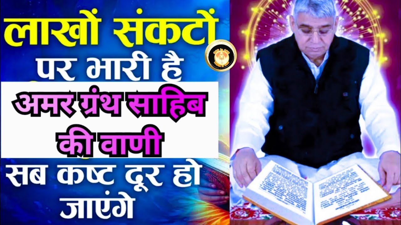 📢लाखों संकटों पर भारी 📖अमरग्रंथ साहिब की वाणी कष्ट 😭होगे दूर #santrampaljimaharajsatsnag