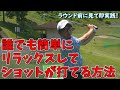 【ガチガチに力んでしまう人】力みの取り方が分かればミスショットは無くなります!