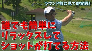 【ガチガチに力んでしまう人】力みの取り方が分かればミスショットは無くなります! thumbnail