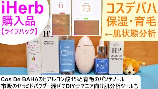 iHerb購入品#82 保湿も育毛もコスデバハ（Cos De BAHA）のヒアルロン酸＋この成分！高性能スキンチェッカーで肌診断/ヒアルロン酸1％美容液にはセラミドパウダー