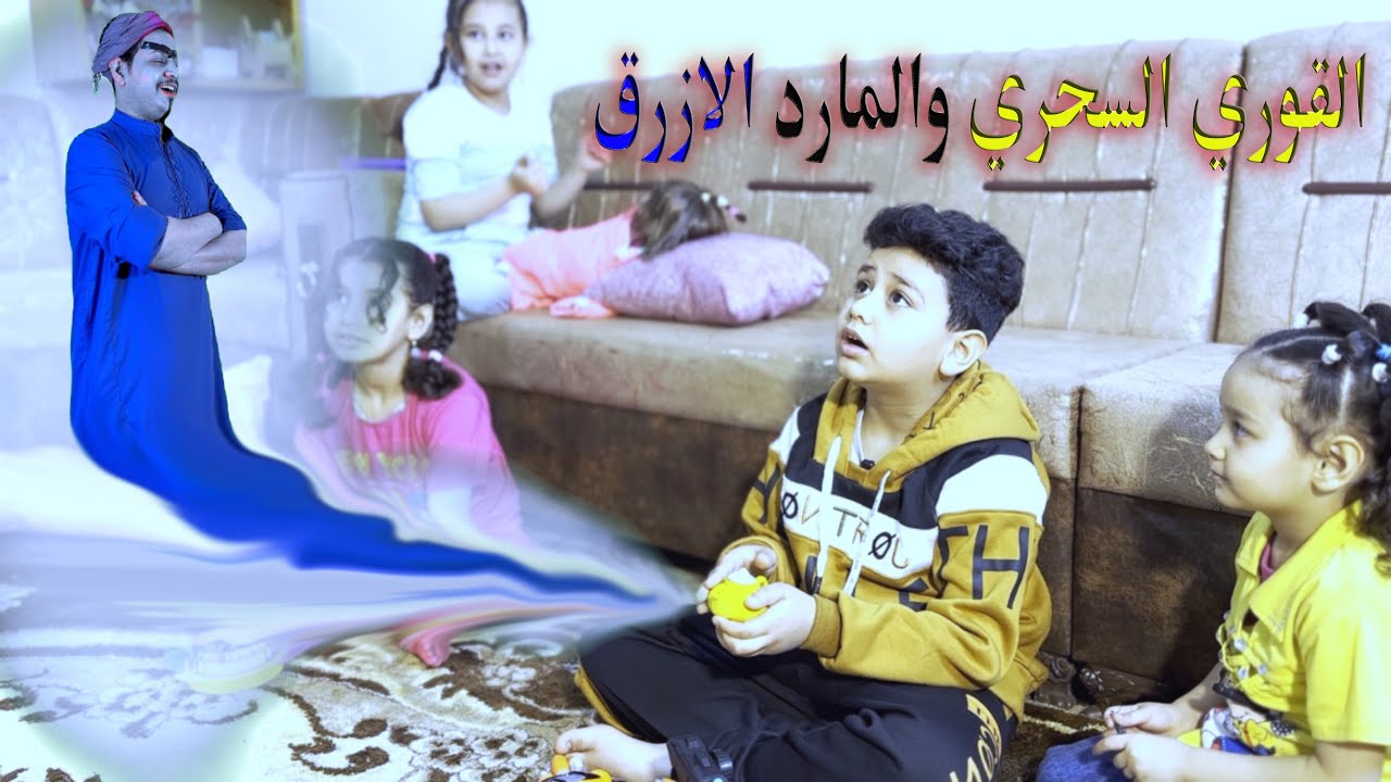 اطفال يلعبون بالملاعيب ويلكون قوري سحري وطلعلهم منه مارد