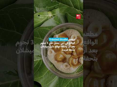 دليل ميشلان يمنح مطعمًا هنديًا ومطعمًا آخر في دبي 3 نجوم في سابقة عالمية