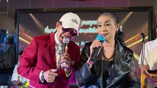 25-4-2569 คุณอุมาพร บัวพึ่ง - คุณตู้ ดิเรก อมาตยกุล ร้องเพลง พ่อแง่ แม่งอน
