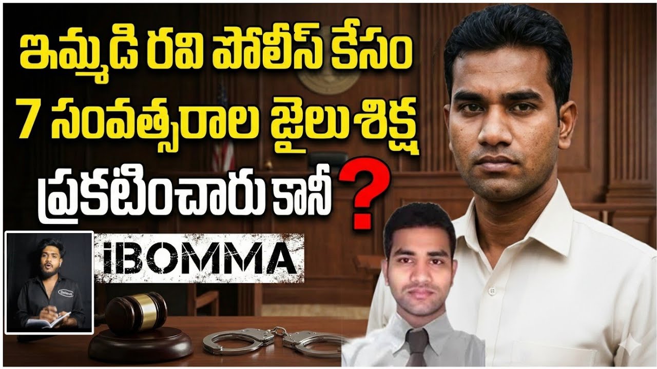 Ibomma immadi Ravi | 7 years jail | total facts about ibomma | No.1 Hacker cini industry shock